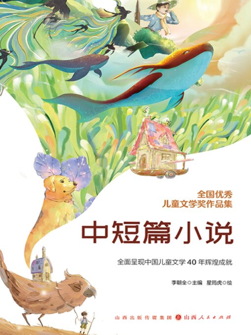 Title details for 全国优秀儿童文学奖作品集·中短篇小说 by 李朝全 - Available